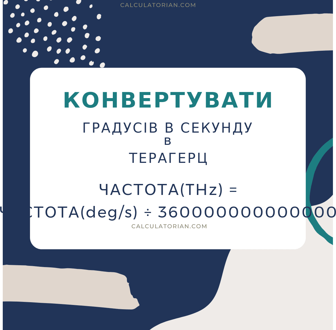 Формула для конвертації frequency градусів в секунду в терагерц