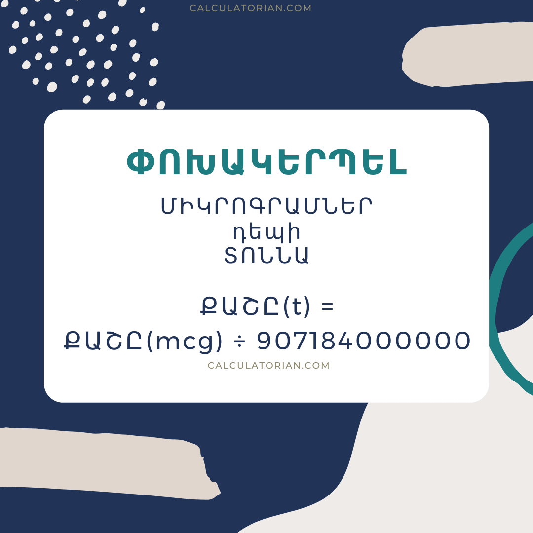 mass-ը Միկրոգրամներ-ից Տոննա փոխարկելու բանաձևը