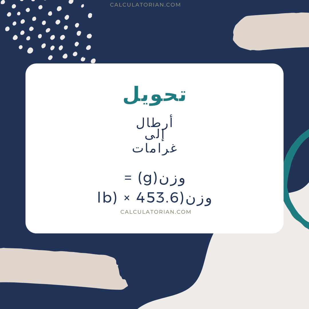 صيغة تحويل mass من أرطال إلى غرامات