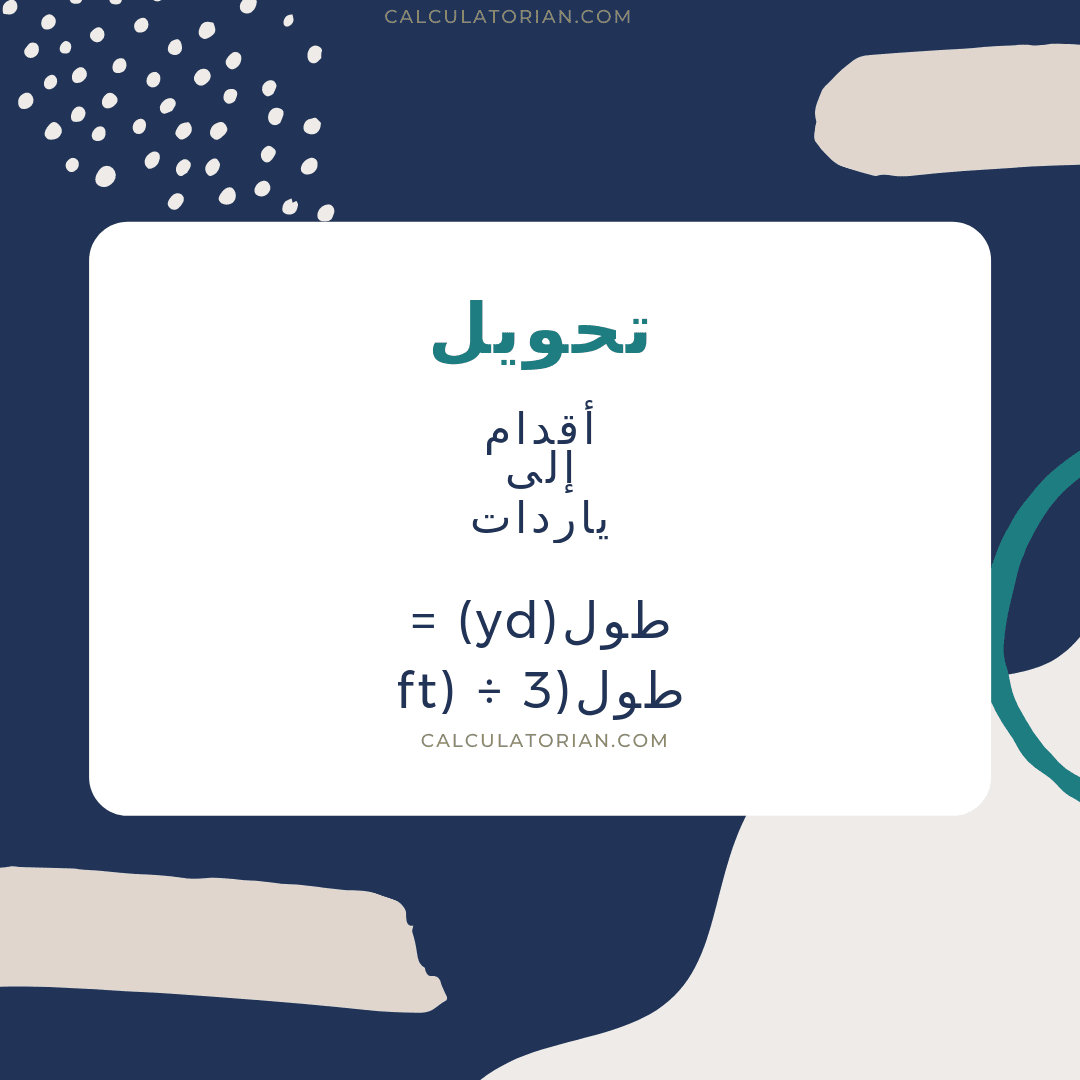 صيغة تحويل length من أقدام إلى ياردات