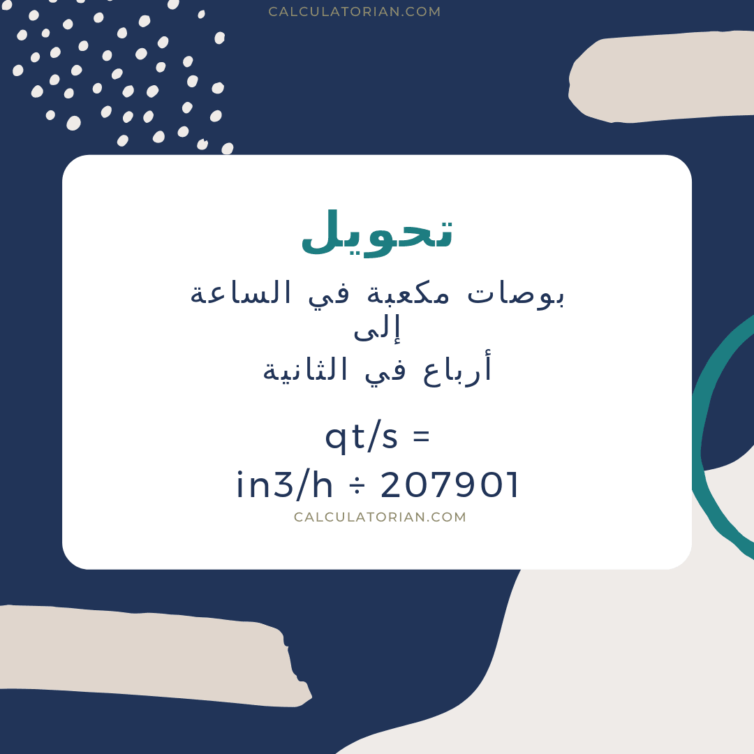 صيغة تحويل volume-flow-rate من بوصات مكعبة في الساعة إلى أرباع في الثانية