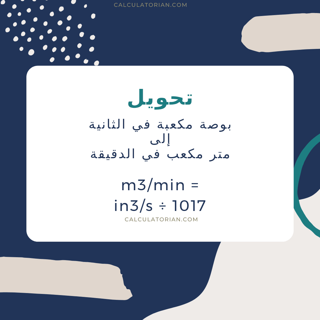 صيغة تحويل volume-flow-rate من بوصة مكعبة في الثانية إلى متر مكعب في الدقيقة