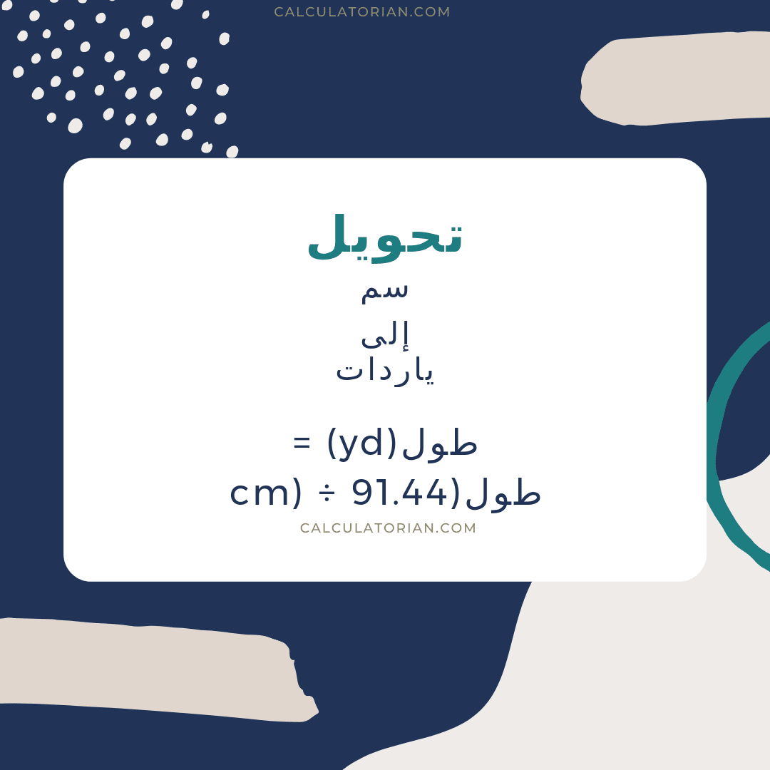 صيغة تحويل length من سم إلى ياردات