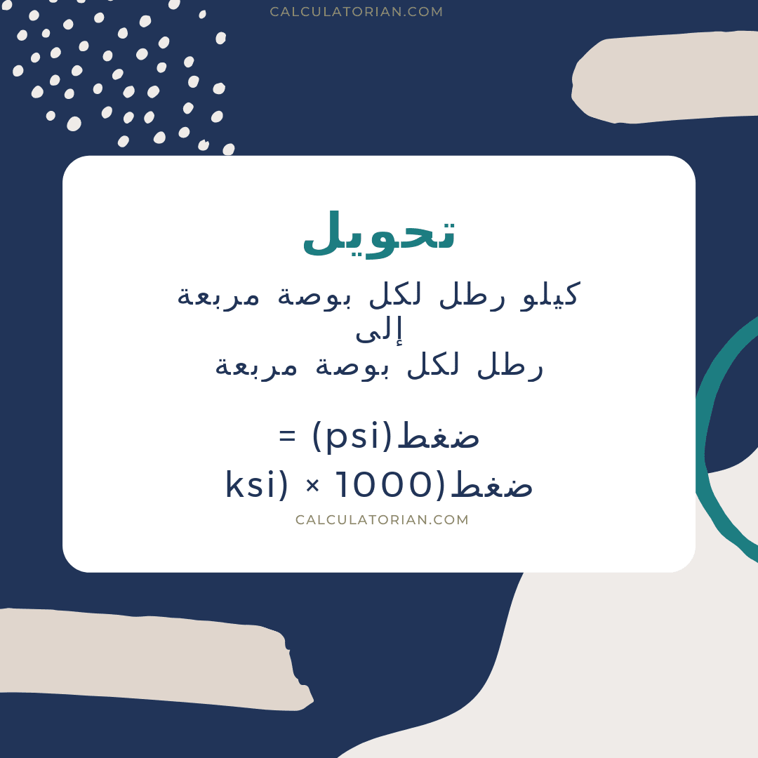 صيغة تحويل pressure من كيلو رطل لكل بوصة مربعة إلى رطل لكل بوصة مربعة