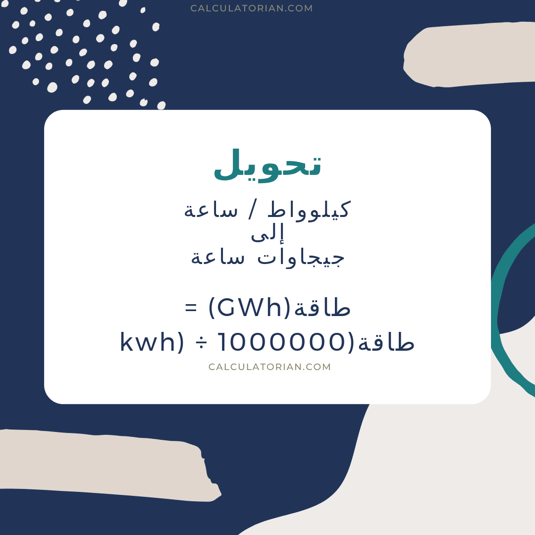 صيغة تحويل energy من كيلوواط / ساعة إلى جيجاوات ساعة