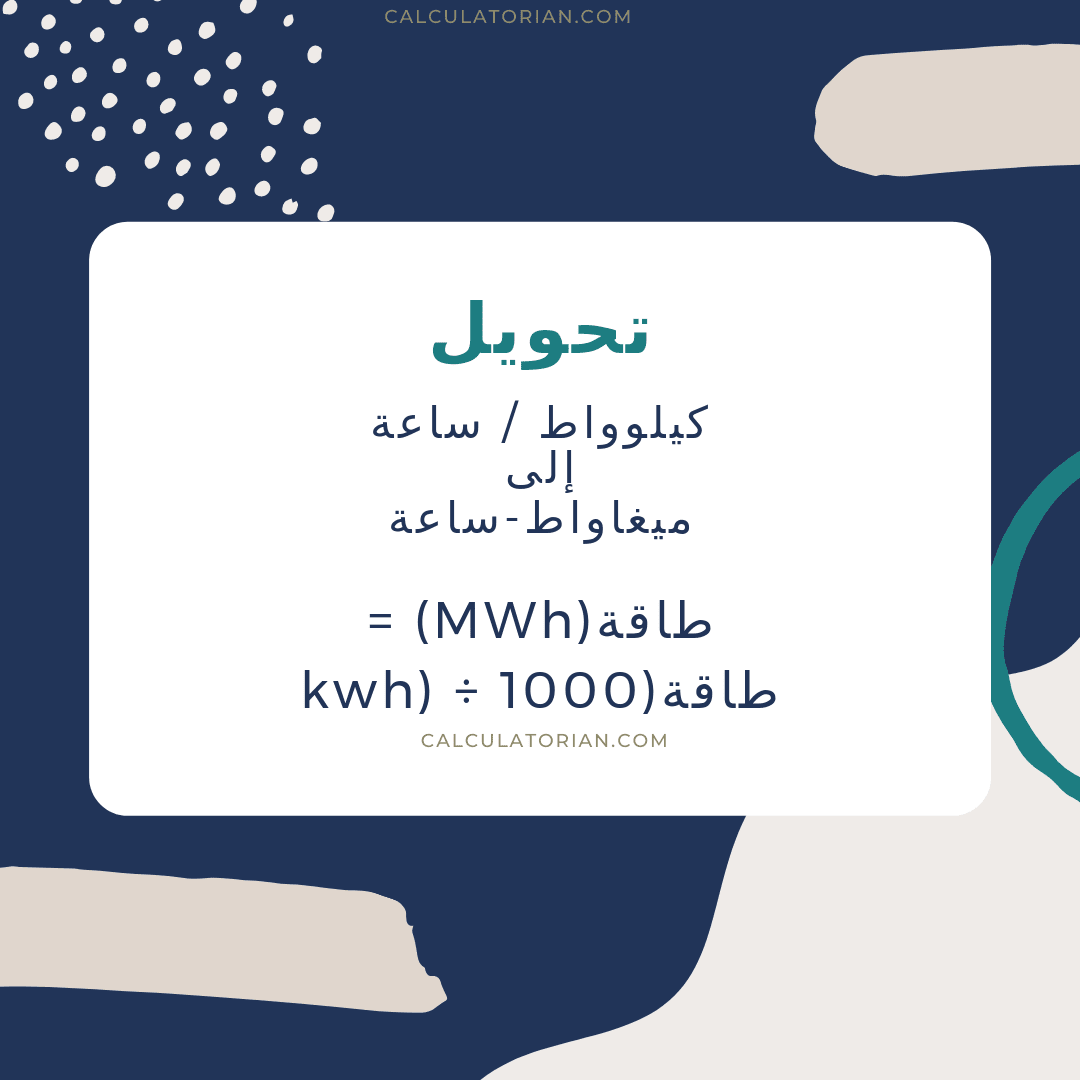 صيغة تحويل energy من كيلوواط / ساعة إلى ميغاواط-ساعة