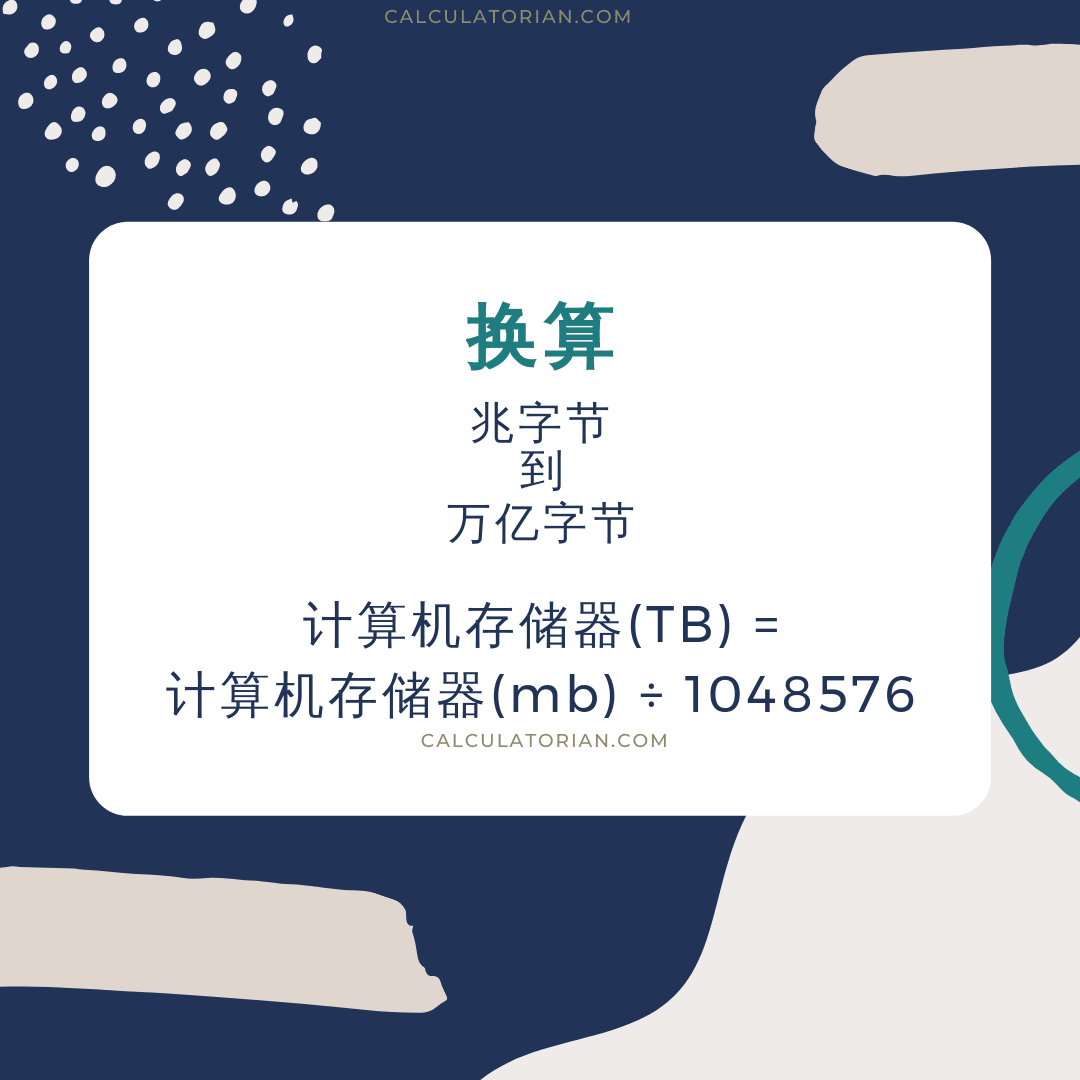 将 digital 从 兆字节 转换为 万亿字节 的公式