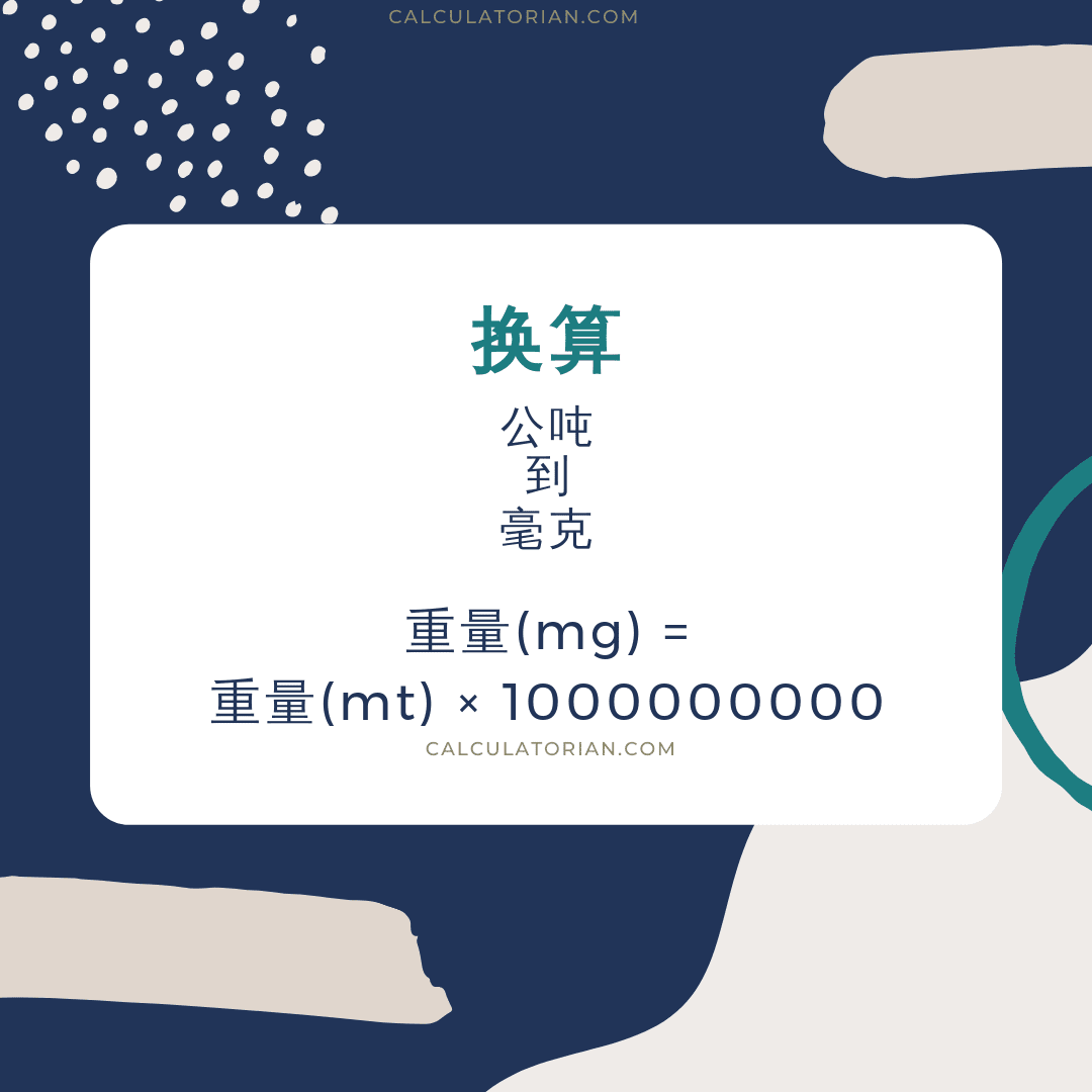 将 mass 从 公吨 转换为 毫克 的公式