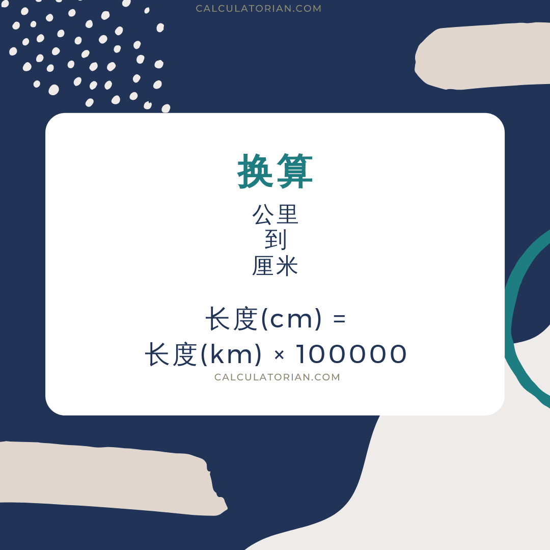 将 length 从 公里 转换为 厘米 的公式