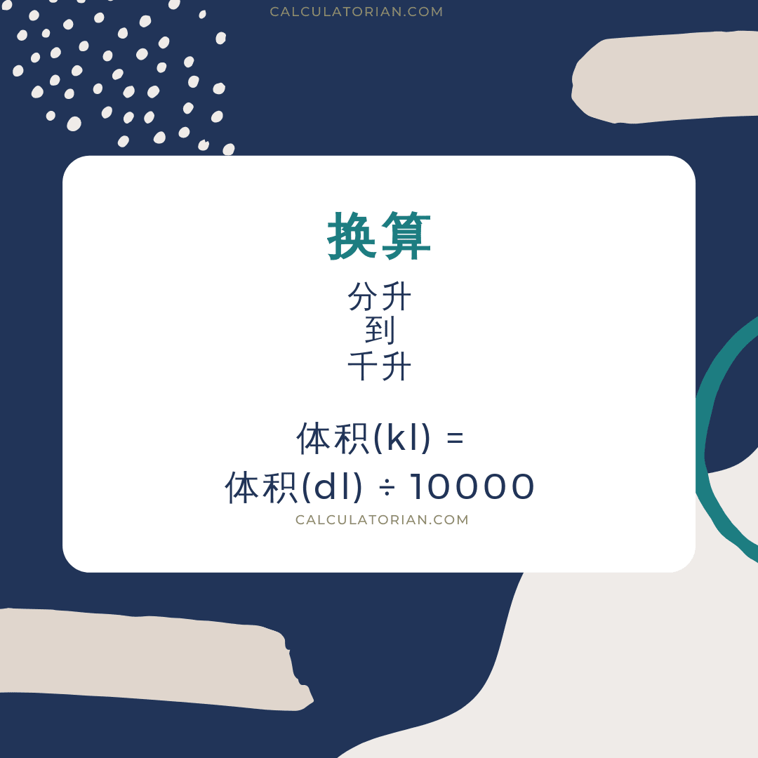 将 volume 从 分升 转换为 千升 的公式