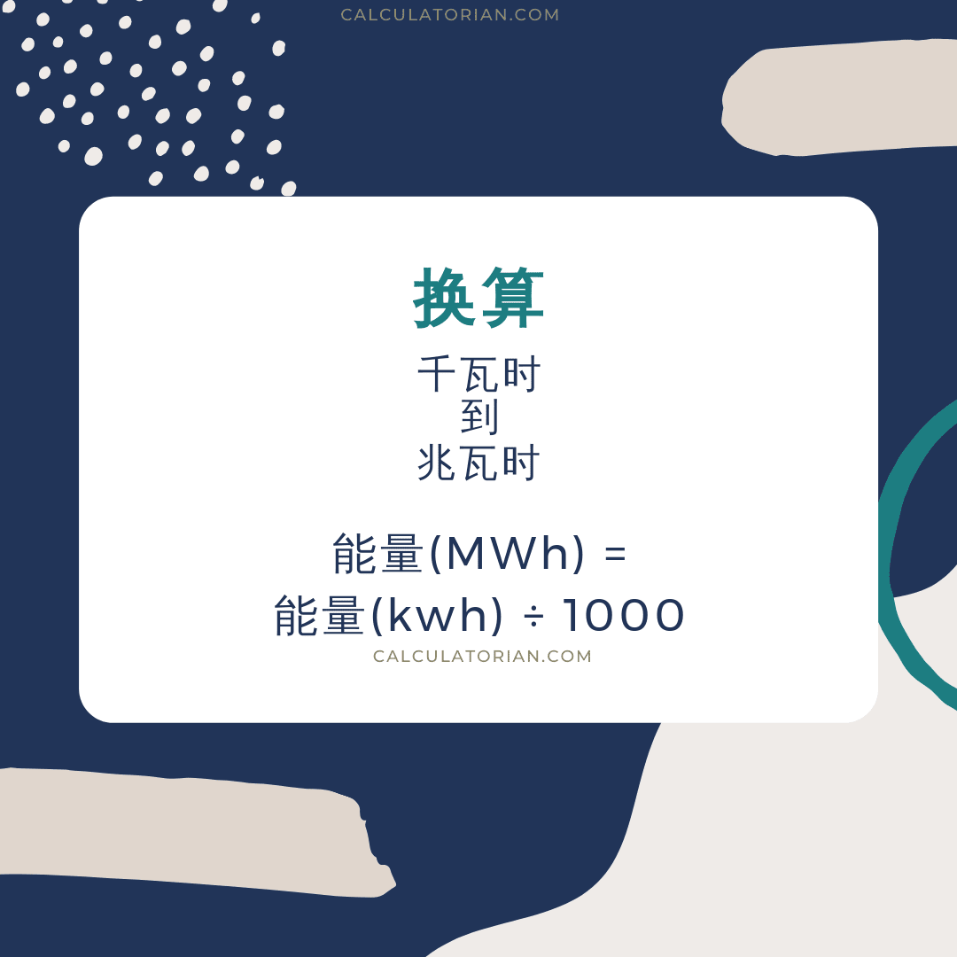 将 energy 从 千瓦时 转换为 兆瓦时 的公式