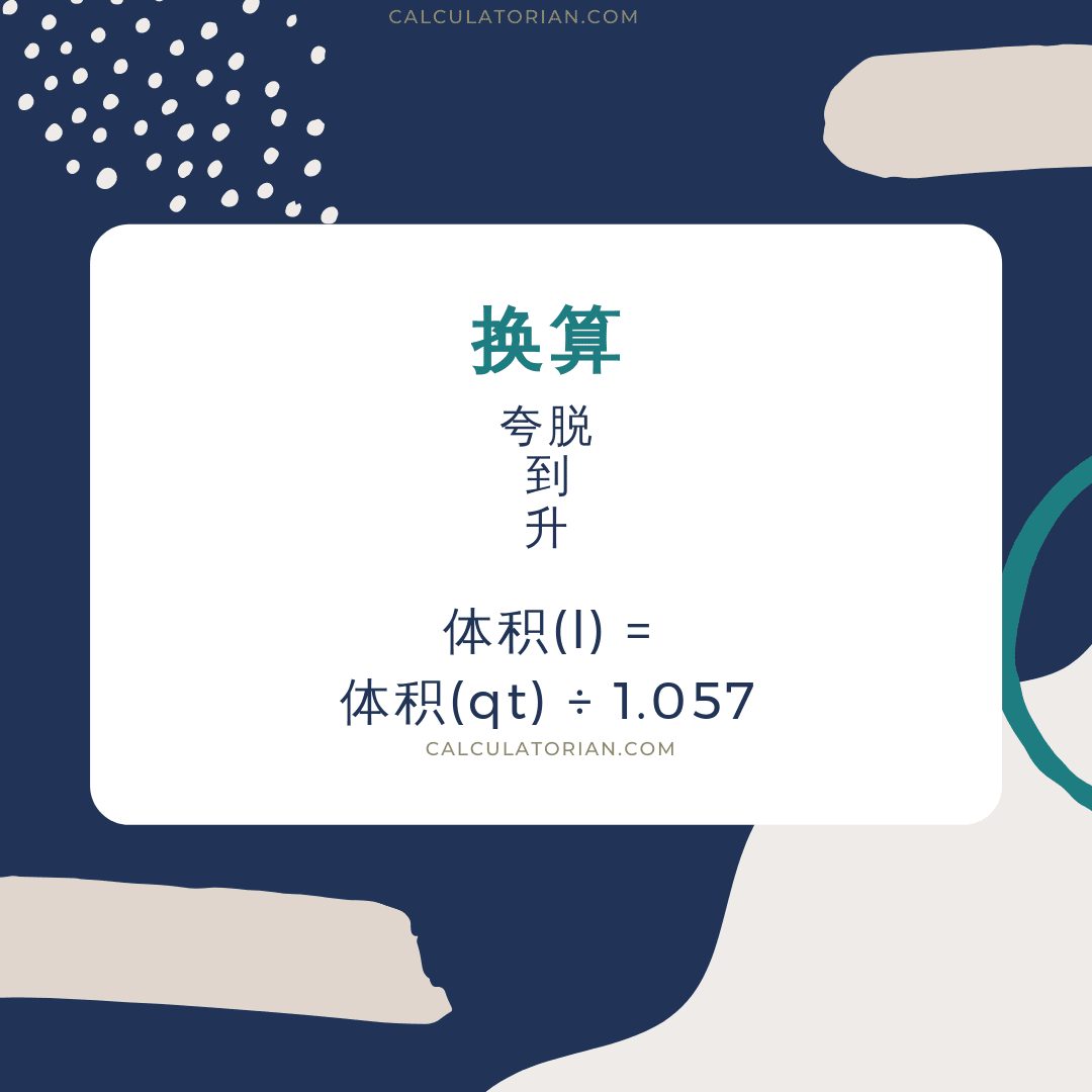 将 volume 从 夸脱 转换为 升 的公式