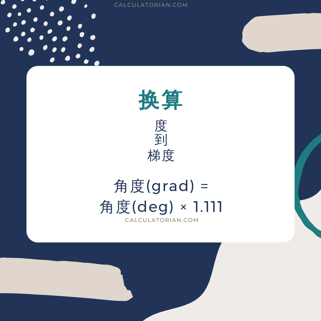 将 angle 从 度 转换为 梯度 的公式