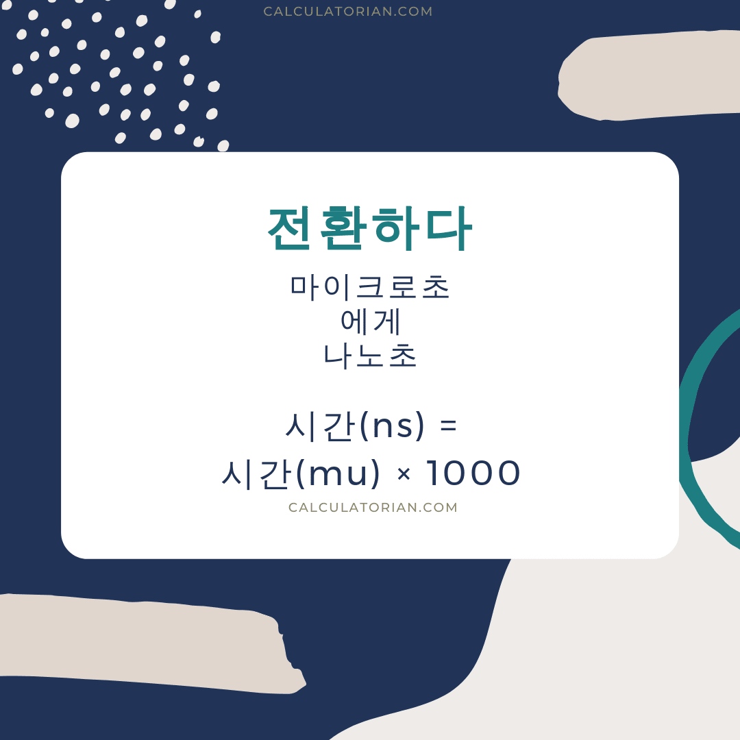 time 를 마이크로초에서 나노초으로 변환하는 공식