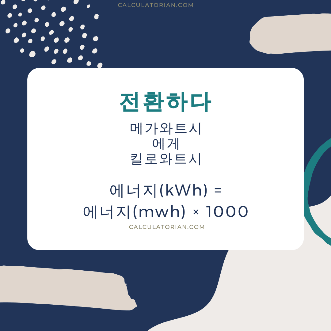 energy 를 메가와트시에서 킬로와트시으로 변환하는 공식