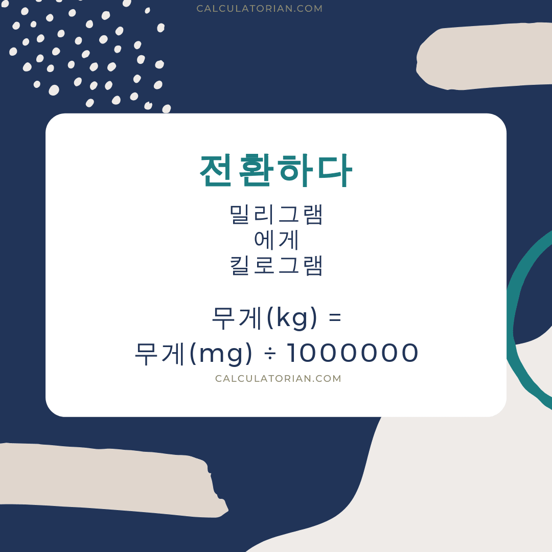 mass 를 밀리그램에서 킬로그램으로 변환하는 공식