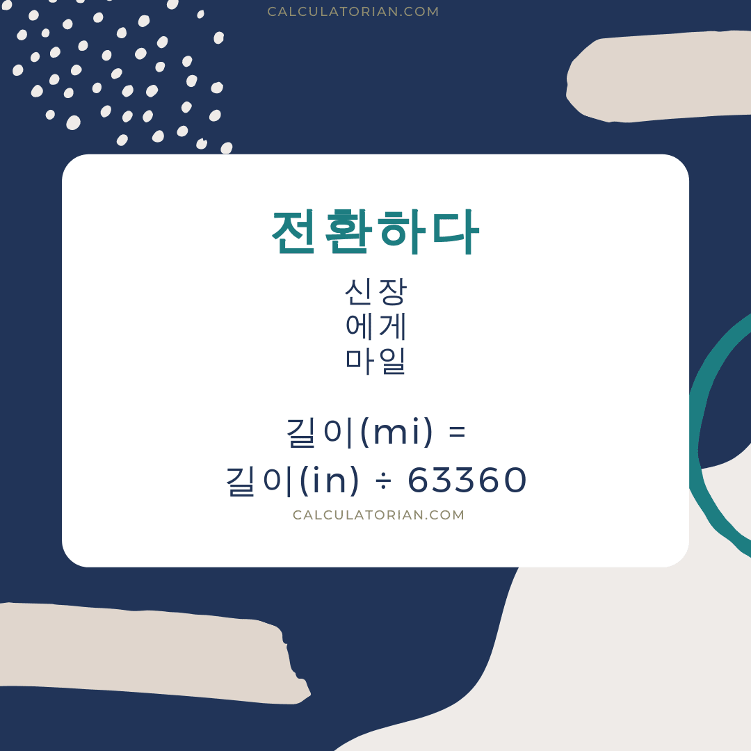 length 를 신장에서 마일으로 변환하는 공식