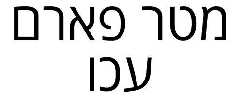 לוגו של בית מרקחת מטר פארם