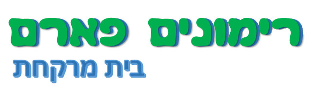 לוגו של בית מרקחת רימונים פארם