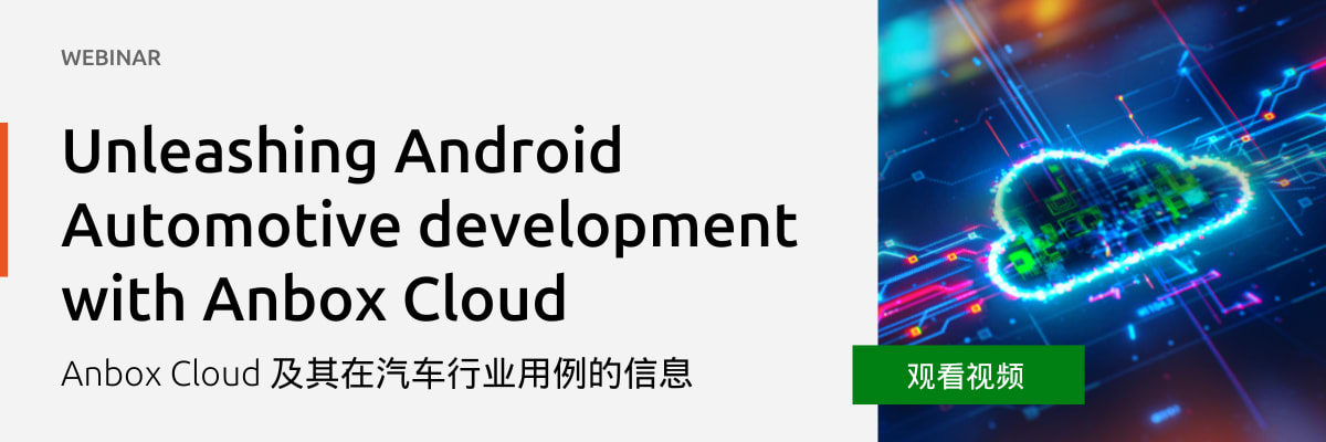 Canonical Anbox Cloud 推出新的开发和测试功能，改善车载信息娱乐 | Ubuntu