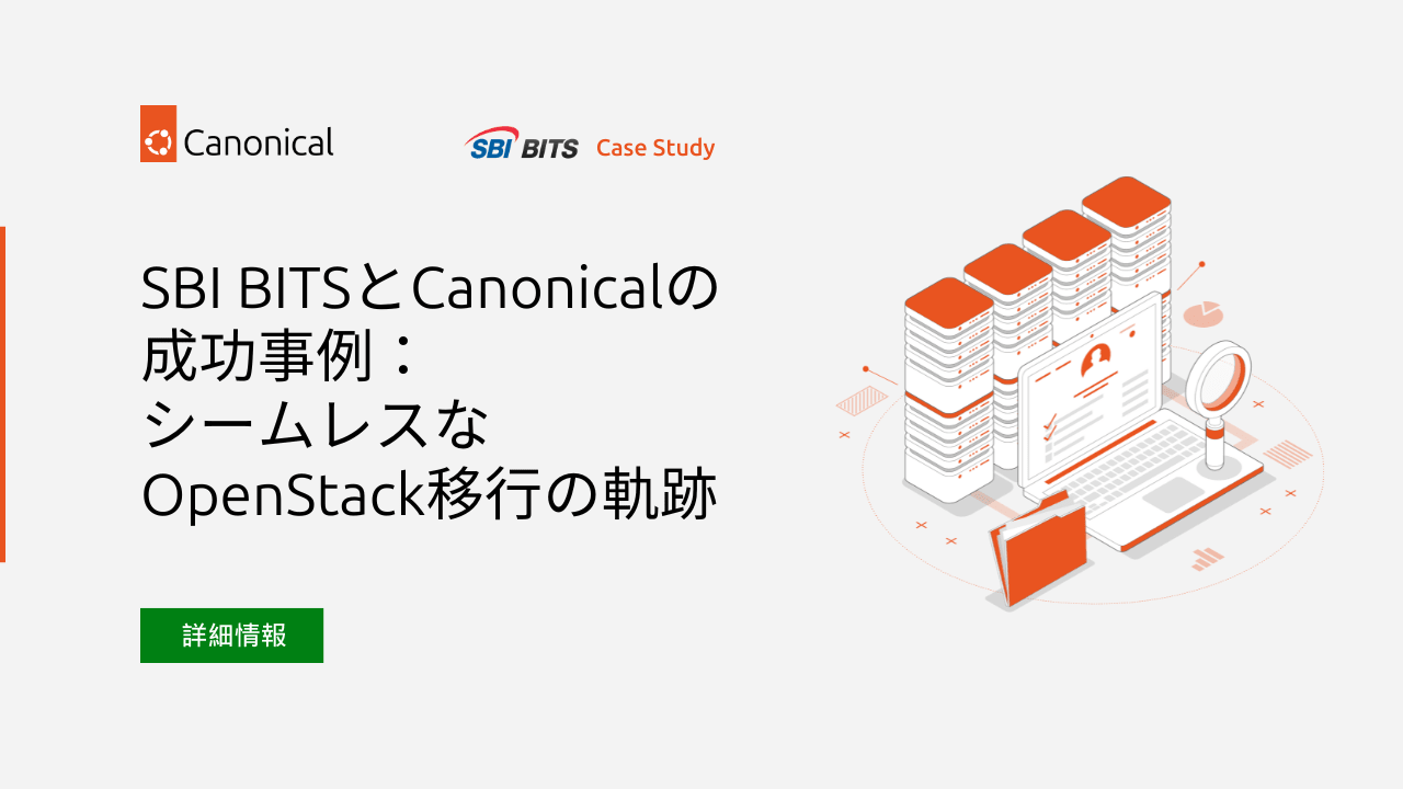 SBI BITSとCanonicalの成功事例：シームレスなOpenStack移行の軌跡 | Ubuntu