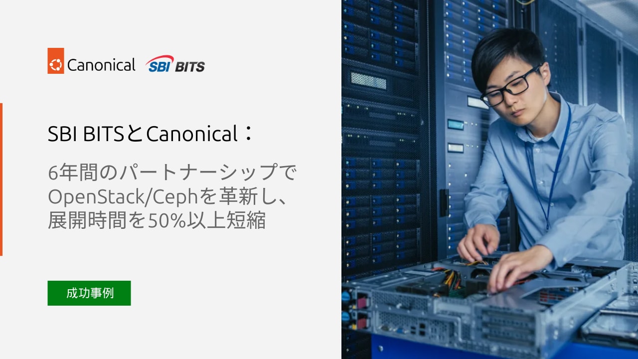 SBI BITSとCanonical：OpenStack 導入と6年間の進化の物語 | Ubuntu