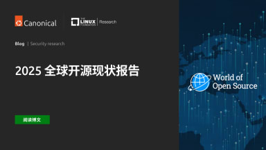83% 的企业肯定开源软件的应用价值，但也表示在安全与治理方面存在重大缺口