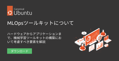 MLOpsツールキットについて