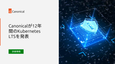 Canonicalが12年間のKubernetes LTSを発表