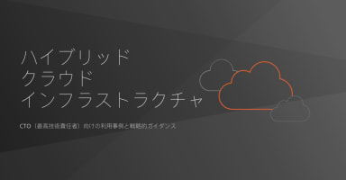 ハイブリッドクラウドのインフラストラクチャを最新化するためのプレイブック