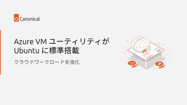 Azure VM ユーティリティが Ubuntu に標準搭載：クラウドワークロードを強化