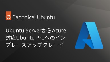 Ubuntu ServerからAzure対応Ubuntu Proへのインプレースアップグレード