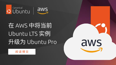 在亚马逊云上将当前 Ubuntu LTS 实例升级为 Ubuntu Pro