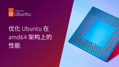 优化 Ubuntu 在 amd64 架构上的性能