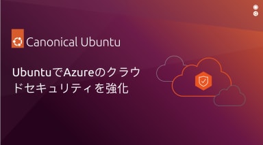 UbuntuでAzureのクラウドセキュリティを強化