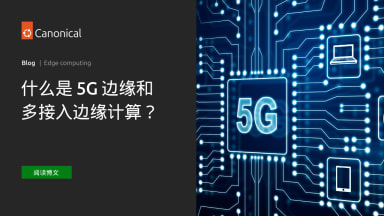 什么是 5G Edge 和多接入边缘计算？