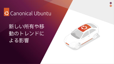 自動車業界のデジタルディスラプション:新しい所有や移動のトレンドによる影響