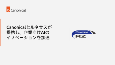 Canonicalとルネサスが提携し、企業向けAIのイノベーションを加速