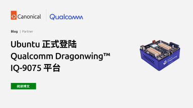 Ubuntu 正式登陆 Qualcomm Dragonwing™ IQ-9075 平台