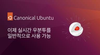 이제 실시간 우분투를 일반적으로 사용 가능