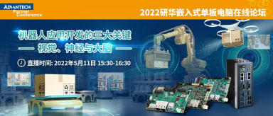 研讨会直播 | 5月11日 共探机器人应用开发的三大关键：视觉、神经与大脑