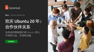 欢庆 Ubuntu 20 年：伙伴如何协助将 Ubuntu 引入不同的行业、市场和硬件