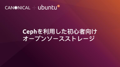 Cephを利用した初心者向けオープンソースストレージ