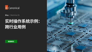 Real-time OS 跨行业用例