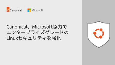 Canonical、Microsoftとの協力によりエンタープライズグレードのLinux保護を強化