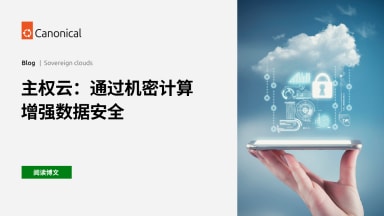 主权云：通过机密计算增强数据安全