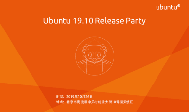 Ubuntu 19.10 发布派对即将开始