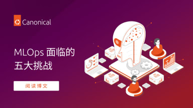 MLOps 面临的五大挑战