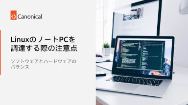 LinuxのノートPCを調達する際の注意点