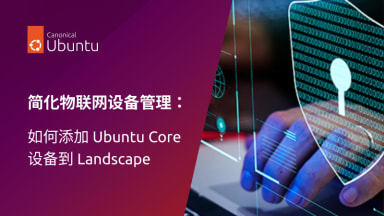 如何添加 Ubuntu Core 设备到 Landscape